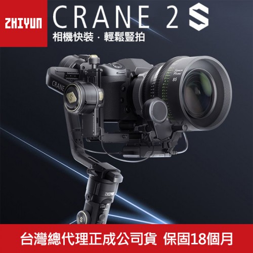 【Crane 雲鶴 2S】三軸 穩定器 智雲 Zhiyun 手持 適用 單眼 相機 攝影機 正成公司貨 屮X7
